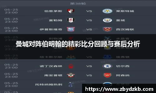 曼城对阵伯明翰的精彩比分回顾与赛后分析