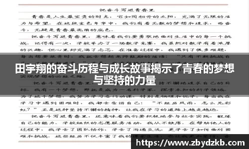 田宇翔的奋斗历程与成长故事揭示了青春的梦想与坚持的力量