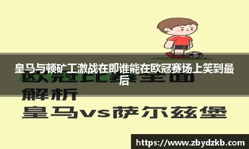 皇马与顿矿工激战在即谁能在欧冠赛场上笑到最后