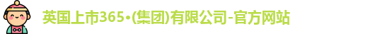365(vip)英国上市官网